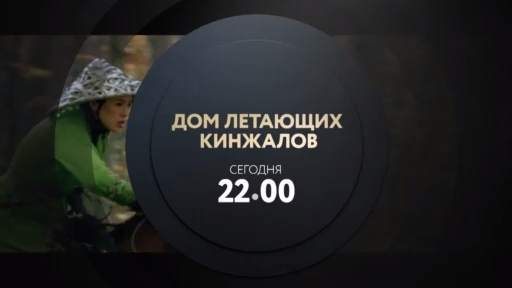 Дом летающих кинжалов. Смотри сегодня в 22:00 на ТНТ4! смотреть онлайн