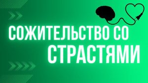 О сожительстве со страстями Максим Каскун