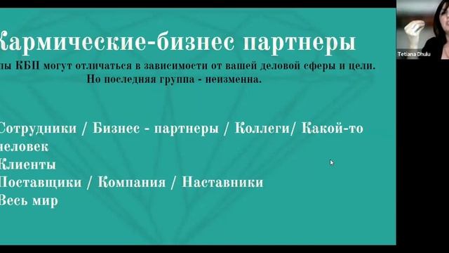 Вебинар "Кармический менеджмент в бизнесе и в жизни " смотреть онлайн