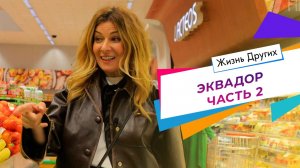 Эквадор. Часть 2. Жизнь других. Выпуск от 09.07.2023