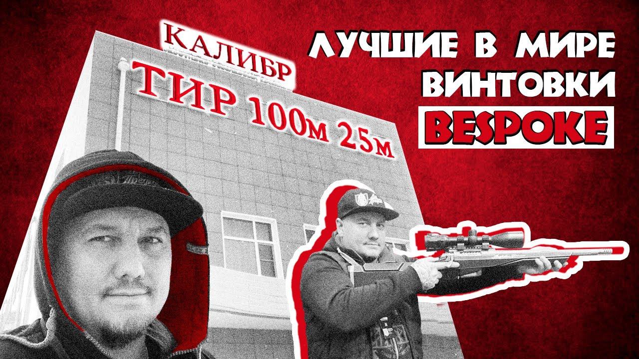 Тир Калибр - Bespoke лучшие в мире винтовки - TG2 - SWC - Remington 870