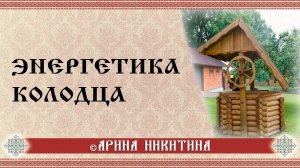 Хорошая вода в колодце | Что важно знать при копании колодца | Арина Никитина