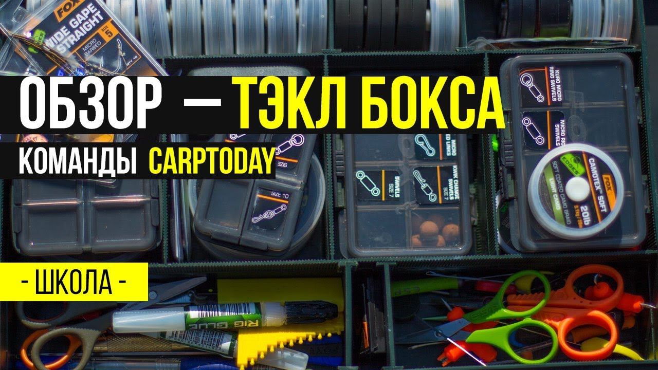 Карпфишинг TV :: Обзор Тэкл Бокса для карповой ловли команды Carptoday
