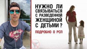 🔥 Нужно ли связываться с разведенной женщиной с детьми? Подробно о РСП 🤟