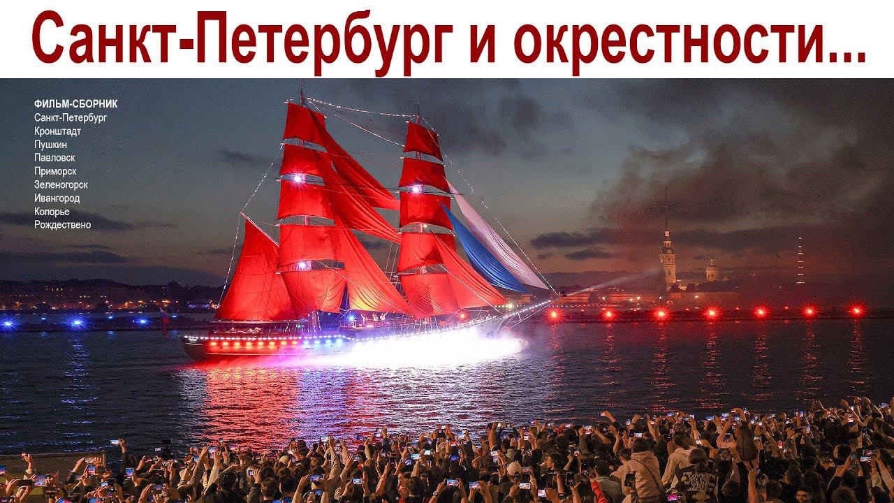 Санкт Петербург и окрестности - красота России смотреть онлайн