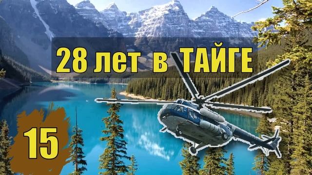28 ЛЕТ в ТАЙГЕ 2 ВСЕ СЕРИИ ДЕТЕКТИВ ЗОЛОТОИСКАТЕЛИ ТАЙГА ЛЕС ЗОНА СУДЬБА ИСТОРИИ из ЖИЗНИ СЕРИАЛ смотреть онлайн