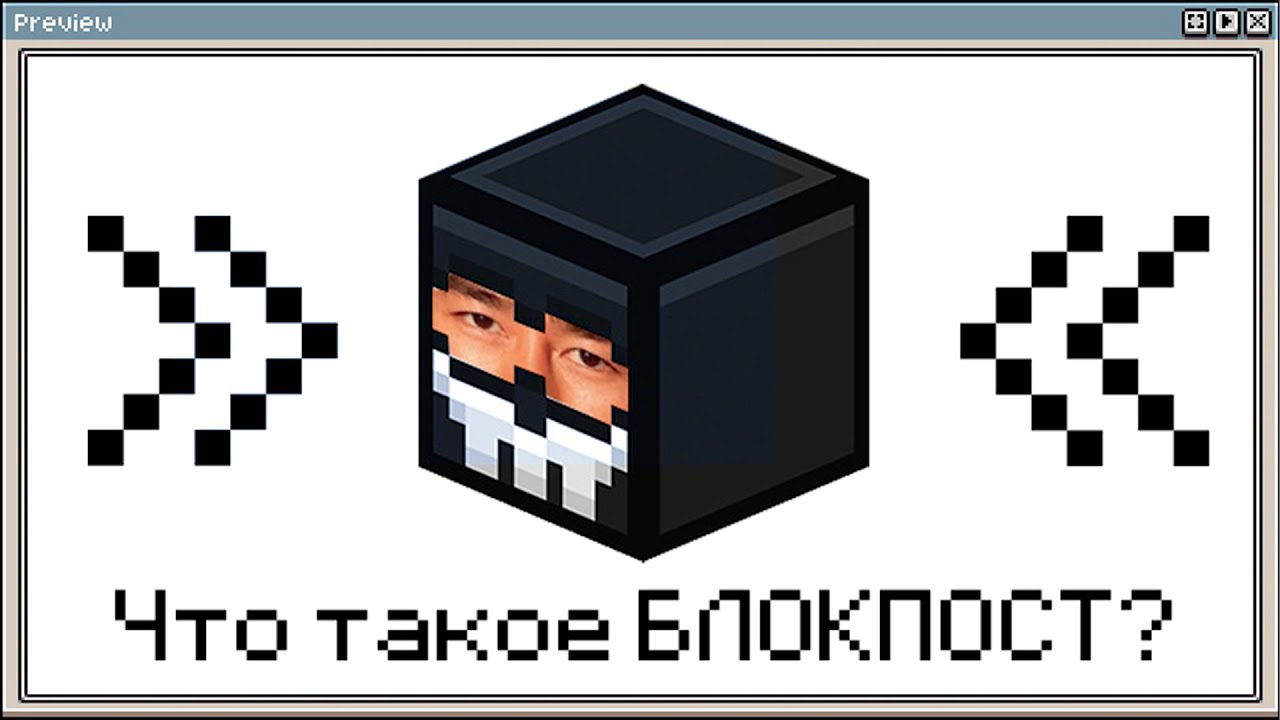 Что такое Блокпост？