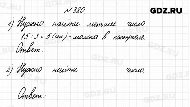 № 380 - Математика 4 класс 1 часть Моро смотреть онлайн