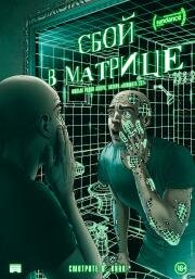 Сбой в матрице (A Glitch in the Matrix) 2021 русский трейлер.mp4 смотреть онлайн