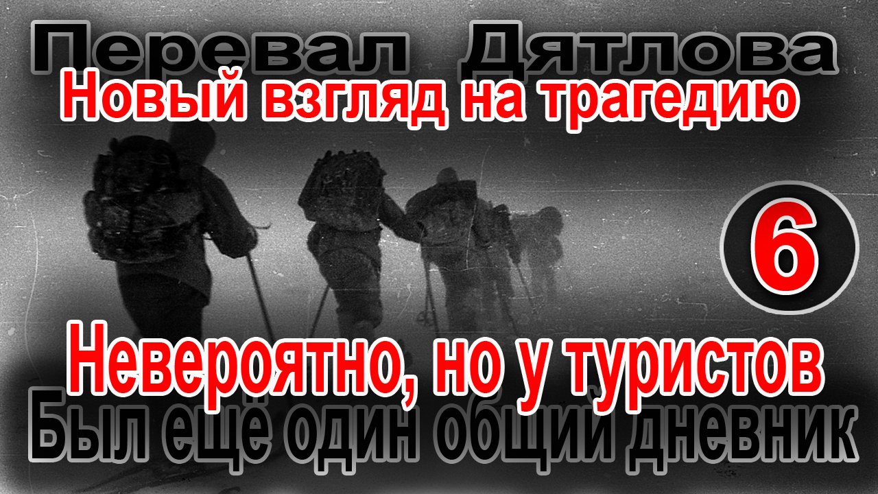 Перевал Дятлова. Невероятно, но у туристов был ещё один общий дневник смотреть онлайн