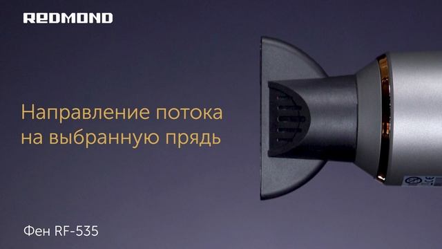 Стильный и мощный фен для волос REDMOND RF-535 смотреть онлайн