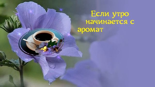 Прекрасное_доброе_утро?Good_morning?Утренний_кофе_☕Morning_coffee?Музыкальная_открытка.mp4 смотреть онлайн