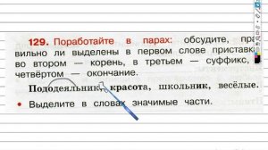 Упражнение 129 - ГДЗ по Русскому языку Рабочая тетрадь 3 класс (Канакина, Горецкий) Часть 1