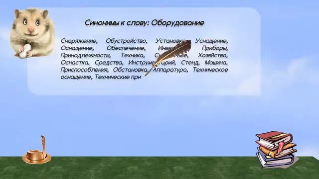 Синонимы к слову оборудование в видеословаре синонимов онлайн смотреть онлайн