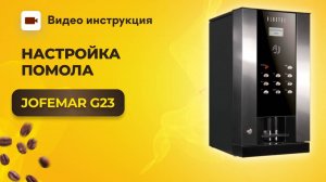 Настройка помола на Jofemar G23 | GRAND coffee