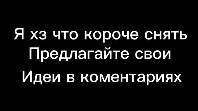 предлагайте свои идеи в коментариях. смотреть онлайн