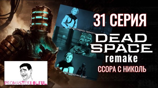 DEAD SPACE 2023 REMAKE●31 СЕРИЯ●ССОРА С НИКОЛЬ●КАБИНЕТ МЕРСЕРА●КОСТЮМ ПЯТОГО УРОВНЯ● промастерлолфул