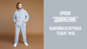 Брюки «ДВИЖЕНИЕ». Журнал «Я шью» №30