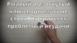 Что делать, если вы нашли ключи? Или потеряли? И другие приметы про ключи