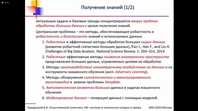 Пленарная лекция ИИКН-2020 3 день: В.И. Городецкий смотреть онлайн