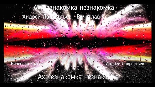 Андрей Лаврентьев Ах незнакомка незнакомка смотреть онлайн