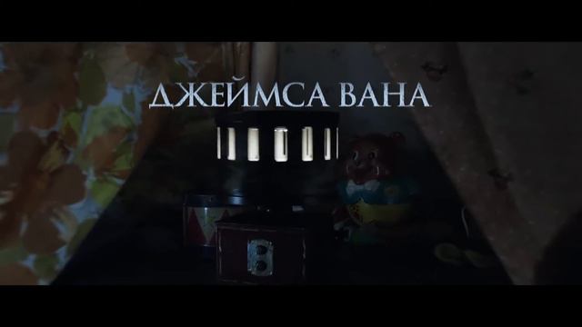 Заклятие 2 2016 смотреть онлайн