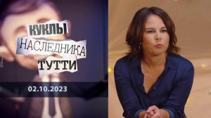 Анналена Бербок: страшный сон Бисмарка. Куклы наследника Тутти. Выпуск от 02.10.2023
