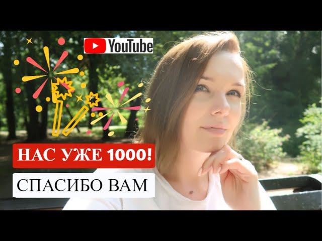 Очень благодарна моим подписчикам на youtube Mary in Wonderland / Нас 1000+! смотреть онлайн