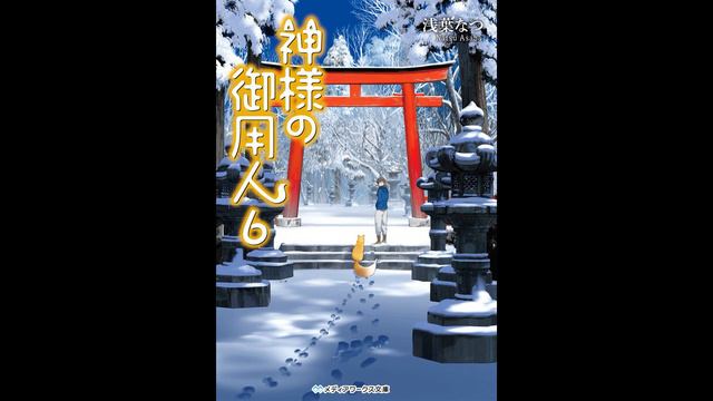 Асаба Нацу - Kamisama no Goyounin / Лакей Богов — Книга 6-я (читает: Adrenalin)@HermanPovolotskyi смотреть онлайн