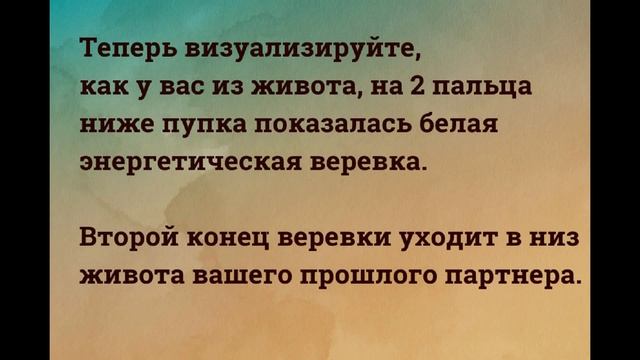 Практика отвязки от бывших отношений. Начните новую жизнь! (озвучка+текст) смотреть онлайн