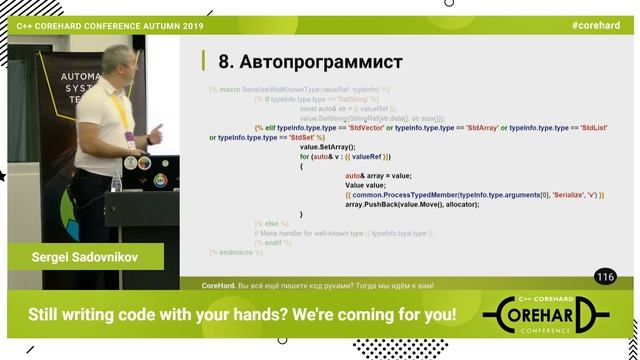 Вы ещё пишете код руками? Тогда мы идём к вам! Сергей Садовников ➠ CoreHard Autumn 2019 смотреть онлайн