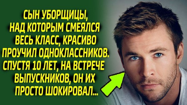 Одноклассники пооткрывали рты, узнав кем стал сын уборщицы, над которым они насмехались 10 лет назад