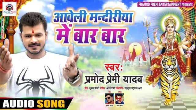 Awela mandir ke bare bar parmod premi ki hit devi git 2021 ka смотреть онлайн