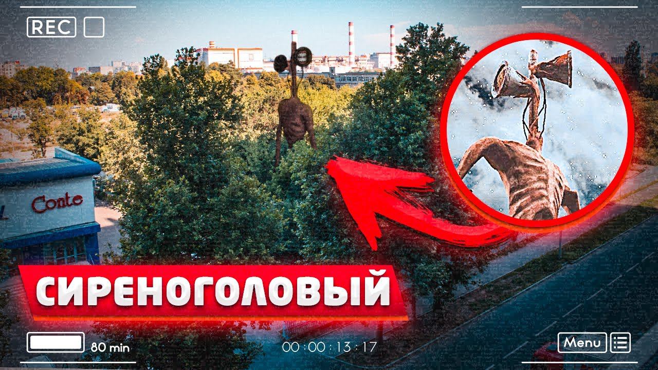 ВЫ НЕ ПОВЕРИТЕ МОЯ КАМЕРА СНЯЛА РЕАЛЬНОГО СИРЕНОГОЛОВОГО В ГОРОДЕ *он существует Scp*