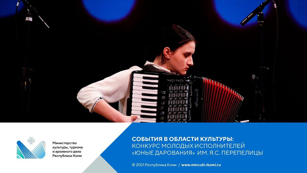 XVI Межрегиональный конкурс молодых исполнителей «Юные дарования» имени Я.С. Перепелицы