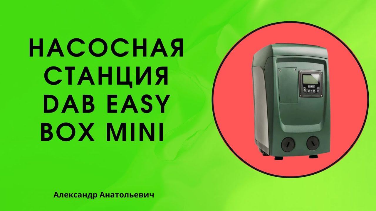 насосная станция dab easy box mini смотреть онлайн