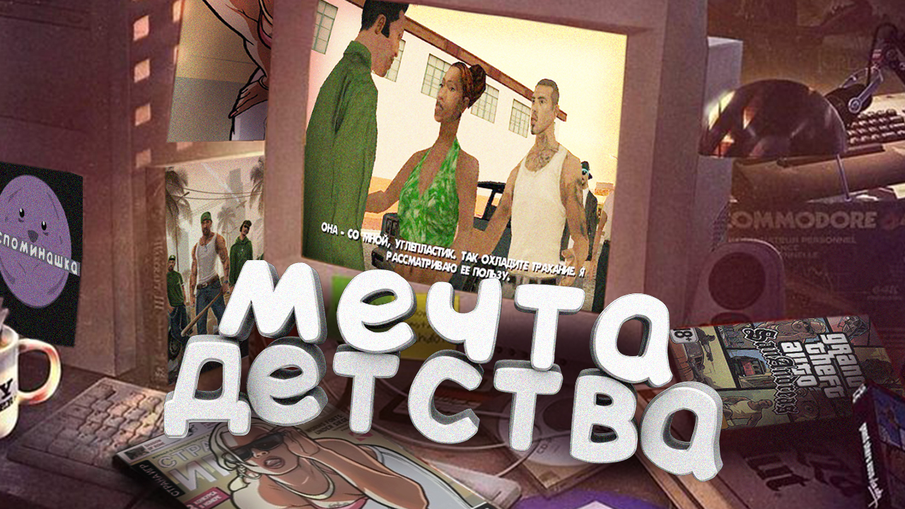 Какой была GTA: San Andreas смотреть онлайн