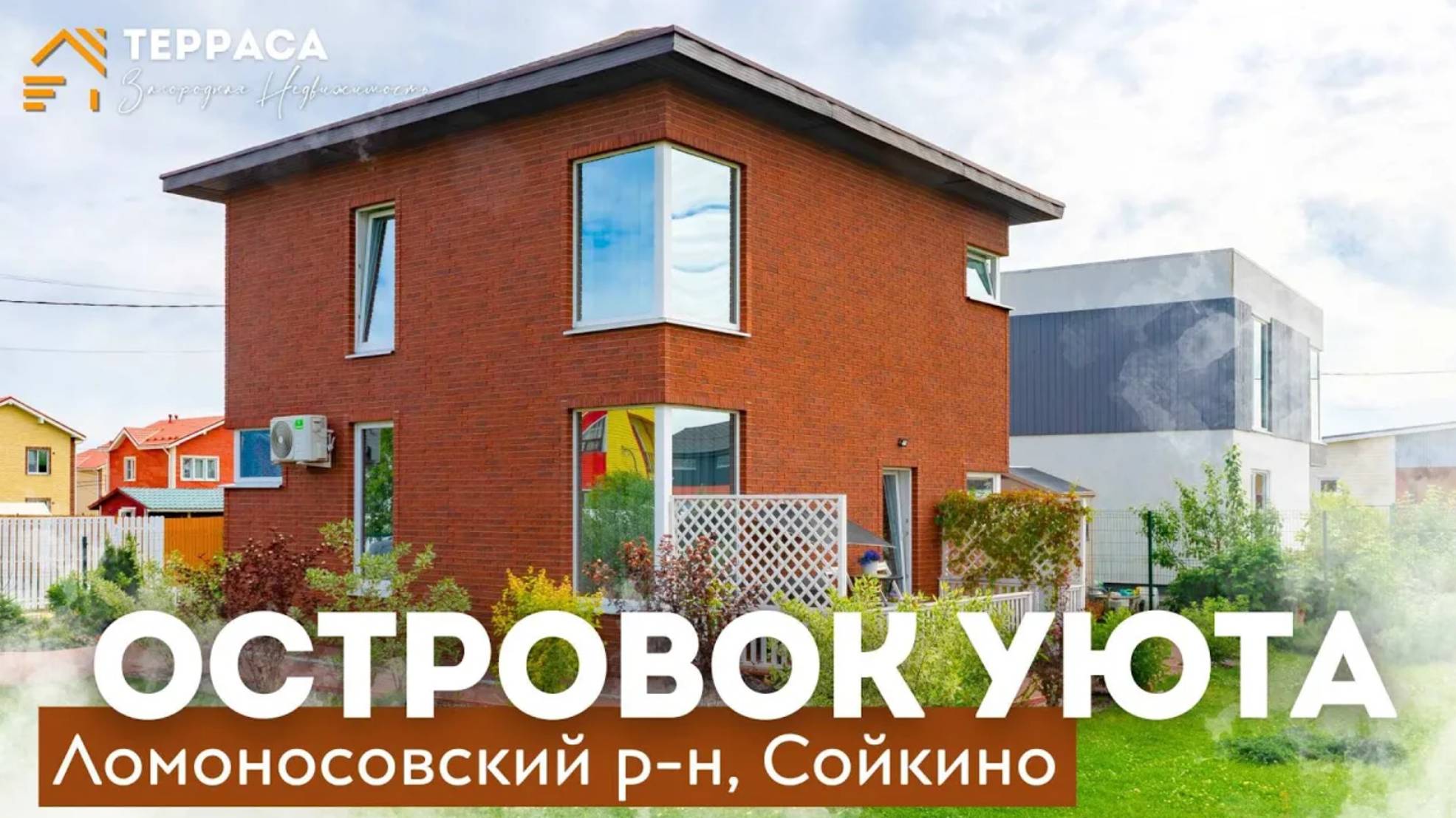 ОСТРОВОК УЮТА | дом 90 м² | Терраса | Продуманная планировка | Ломоносовский р-н #купитьдом смотреть онлайн