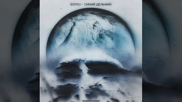 Estiyu - Синий дельфин смотреть онлайн