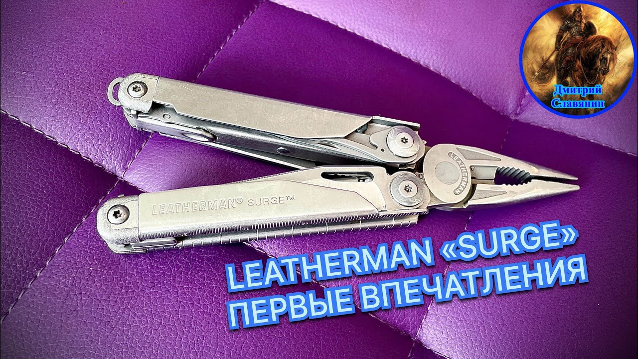 LEATHERMAN «SURGE» ПЕРВЫЕ ВПЕЧАТЛЕНИЯ