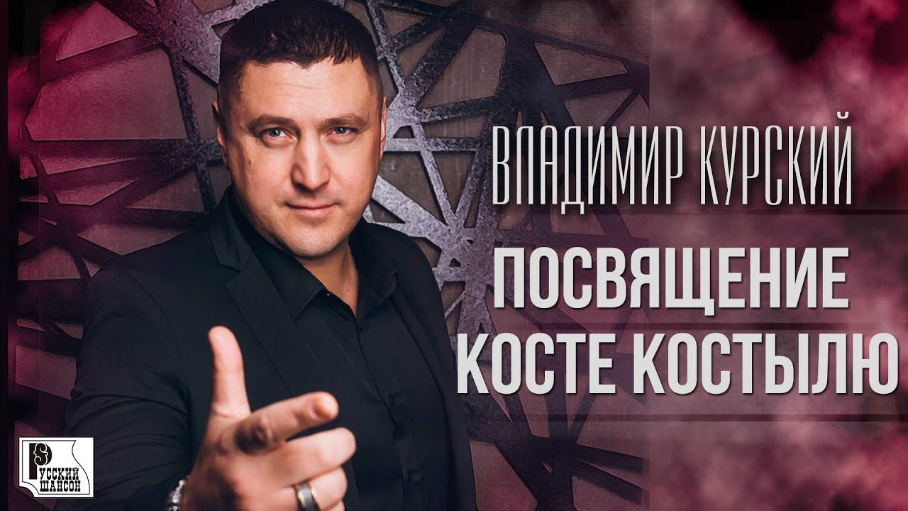 Владимир Курский - Посвящение Косте Костылю (Сингл 2020) | Русский Шансон