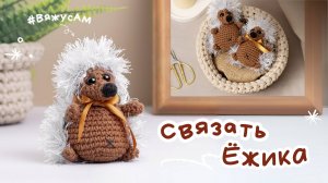 Трейлер: Как связать ЕЖИКА АМИГУРУМИ крючком: МАСТЕР-КЛАСС, схема и описание ВЯЗАНИЯ ЕЖА | #ВяжусАМ