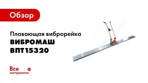Обзор: Плавающая виброрейка ВИБРОМАШ ВПт 1,5/320, 1500х230х230, 220-УЗО ВПт15320