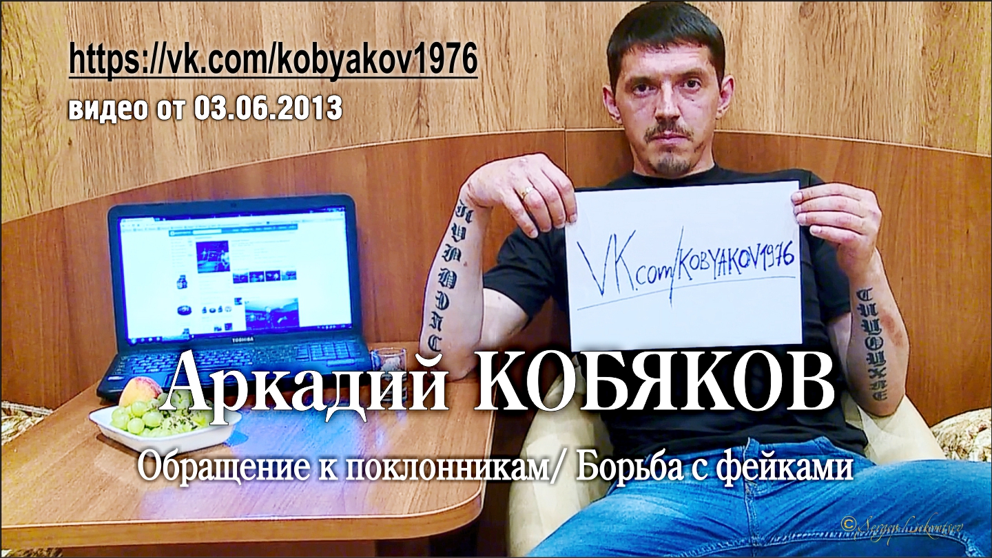 Аркадий Кобяков/ Обращение к поклонникам/ Борьба с фейками смотреть онлайн