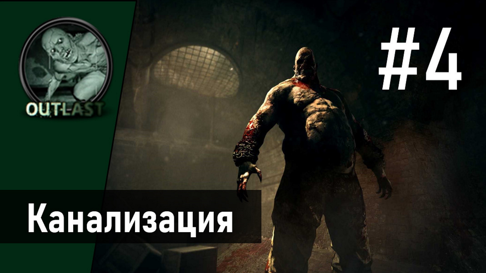 Прохождение Outlast|Канализация|#4