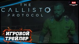 (THE CALLISTO PROTOCOL) - ТРЕЙЛЕР ? НОВЫЙ ГЕЙМПЛЕЙ