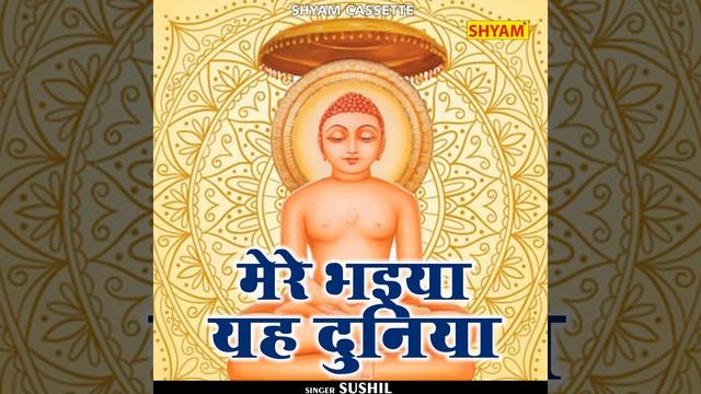 Mere Bhaiya Yah Duniya (Hindi)