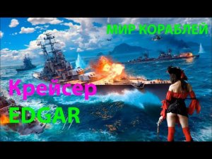 Крейсер EDGAR 325К Урона! Мир кораблей World of Warships