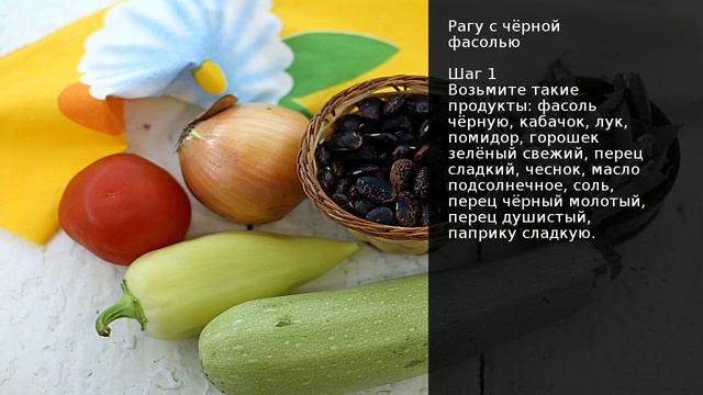 Рагу с чёрной фасолью . Рецепт от шеф повара Максима Григорьева смотреть онлайн