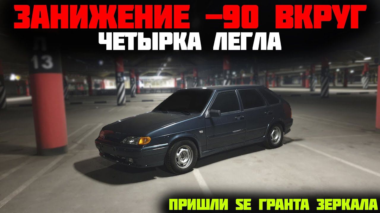 Занижение ВАЗ 2114 -90 вкруг / посылка SE Гранта зеркала / Стойки Астон- пружины ТЕХНОРЕССОР -90 смотреть онлайн